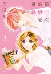 第一次的戀愛童話(01) (電子書) - 圖片 1
