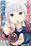 不會拿捏距離的阿波連同學(01) (電子書) - 圖片 1
