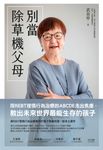 別當除草機父母:用REBT理情行為治療的ABCDE走出焦慮,教出未來世界最能生存的孩子 (電子書) - 圖片 1
