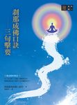 剎那成佛口訣—三句擊要 (電子書) - 圖片 1