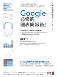Google必修的圖表簡報術(修訂版) (電子書) - 圖片 1