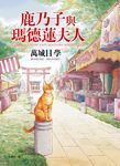 鹿乃子與瑪德蓮夫人 (電子書) - 圖片 1