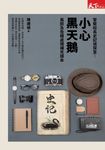 警察校長史記偵探室：小心黑天鵝 (電子書) - 圖片 1