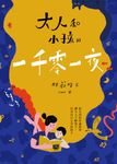 大人和小孩的一千零一夜：給父母的床邊故事，讓大人了解孩子，以及自己心中的孩子 (電子書) - 圖片 1