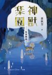 崑崙傳說:神獸樂園 (電子書) - 圖片 1