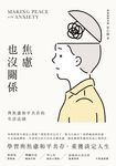 焦慮也沒關係!:與焦慮和平共存的生活法則 (電子書) - 圖片 1