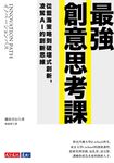 最強創意思考課:從藍海策略到破壞式創新,凌駕AI的創新思維 (電子書) - 圖片 1