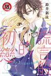 謊言般的初戀～王子大人是抖S男公關～(1) (電子書) - 圖片 1