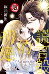 謊言般的初戀～王子大人是抖S男公關～(3) (電子書) - 圖片 1