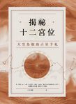 揭祕十二宮位 (電子書) - 圖片 1