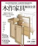木作家具解剖全書:超過100件經典家具,1300張完全圖解 (電子書) - 圖片 1
