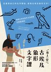 來上一堂古埃及象形文字課 (電子書) - 圖片 1