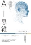 AI思維：不需艱深技術，不用鉅額投資，任何企業都適用的進化關鍵 (電子書) - 圖片 1