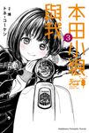 【小說】本田小狼與我 (3) (電子書) - 圖片 1