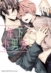 年下小男友 (1) (電子書) - 圖片 1