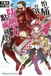 【小說】怕痛的我,把防禦力點滿就對了 (7) (電子書) - 圖片 1
