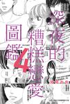 深夜的糟糕戀愛圖鑑(04) (電子書) - 圖片 1