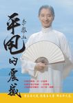 李鳳山平甩的震撼 (電子書) - 圖片 1