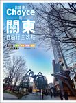 斜槓達人Choyce的關東自由行全攻略:東京發!橫濱、群馬、茨城、埼玉 (電子書) - 圖片 1
