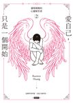 愛自己,只是一個開始:靈媒媽媽的心靈解答書2 (電子書) - 圖片 1