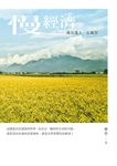 慢經濟：遇見池上．心風景 (電子書) - 圖片 1