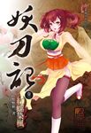 妖刀記(2) (電子書) - 圖片 1