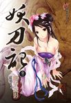 妖刀記(3) (電子書) - 圖片 1
