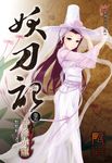 妖刀記(5) (電子書) - 圖片 1