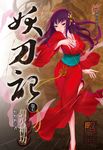 妖刀記(7) (電子書) - 圖片 1