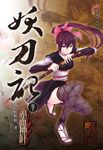 妖刀記(10) (電子書) - 圖片 1