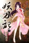 妖刀記(15) (電子書) - 圖片 1