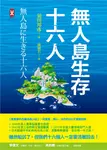 無人島生存十六人【真實事件改編成長小說】:一段勇氣、信心、合作的250天冒險旅程 (電子書) - 圖片 1