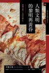 人類文明的黎明與黃昏：何謂文明？又何以滅亡？ (電子書) - 圖片 1