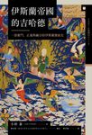 伊斯蘭帝國的吉哈德:一部奮鬥、正義與融合的伊斯蘭發展史 (電子書) - 圖片 1