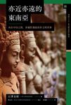 亦近亦遠的東南亞:夾在中印之間,非線性發展的多文明世界 (電子書) - 圖片 1
