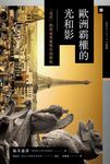歐洲霸權的光和影── 「近代」的形成與舊秩序的終結 (電子書) - 圖片 1