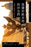 搖擺於歐亞間的沙皇們：俄羅斯‧羅曼諾夫王朝的大地？ (電子書) - 圖片 1