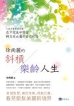 徐南麗的斜槓樂齡人生 (電子書) - 圖片 1