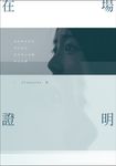 在場證明 (電子書) - 圖片 1