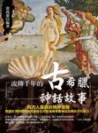 流傳千年的古希臘神話故事 (電子書) - 圖片 1