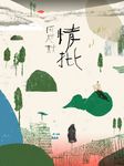 情批 (電子書) - 圖片 1