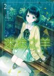 迷途之羊02 (電子書) - 圖片 1