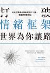 打破情緒框架,世界為你讓路:從失控關係中學會對話的力量,幸福終究會到站 (電子書) - 圖片 1