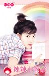 辣辣小管家〔限〕 (電子書) - 圖片 1