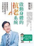 啟動身體的抗老系統:從破壞模式切換到修復模式,享受無病生活 (電子書) - 圖片 1