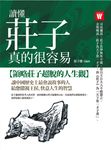 讀懂莊子,真的很容易 (電子書) - 圖片 1
