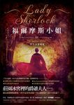 福爾摩斯小姐3：堅決谷謀殺案 (電子書) - 圖片 1