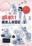最軟！東京人夫日記1 (電子書) - 圖片 1