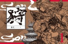 狩SOUL Vol.1 (電子書) - 圖片 1