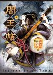 閻王帖 上 (電子書) - 圖片 1